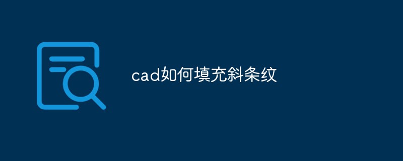cad如何填充斜条纹